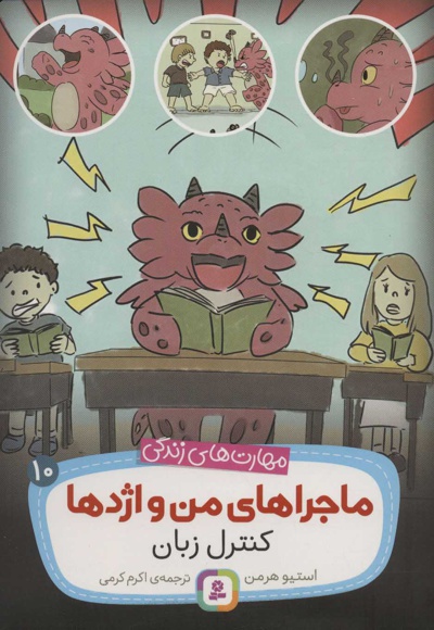 ماجراهای من و اژدها 10